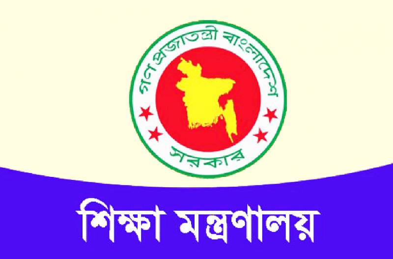 শিক্ষা মন্ত্রণালয়