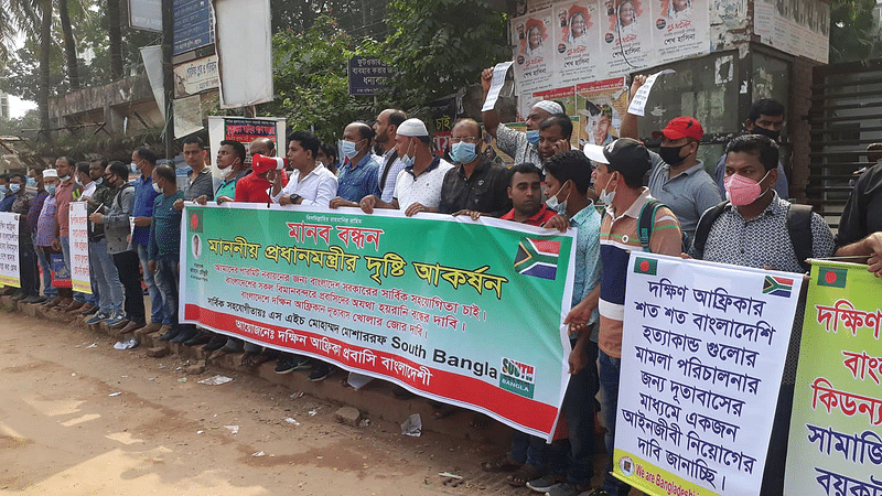 জাতীয় প্রেসক্লাবের সামনে দক্ষিণ আফ্রিকাপ্রবাসীদের মানববন্ধন