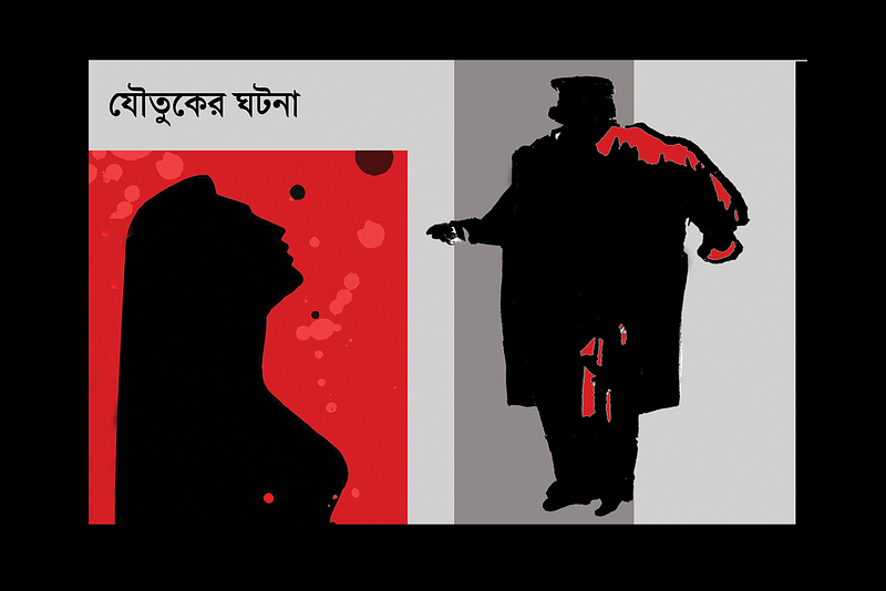 যৌতুকের দাবিতে নির্যাতন