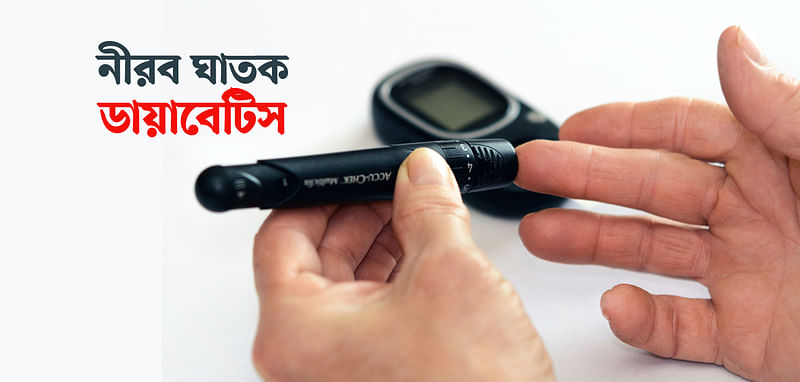 নীরব ঘাতক ডায়াবেটিস বিষয়ে সচেতন হোন