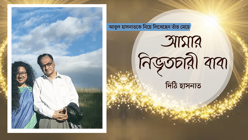 মেয়ে দিঠি হাসনাতের সঙ্গে আবুল হাসনাত।কোলাজ: আমিনুল ইসলাম।