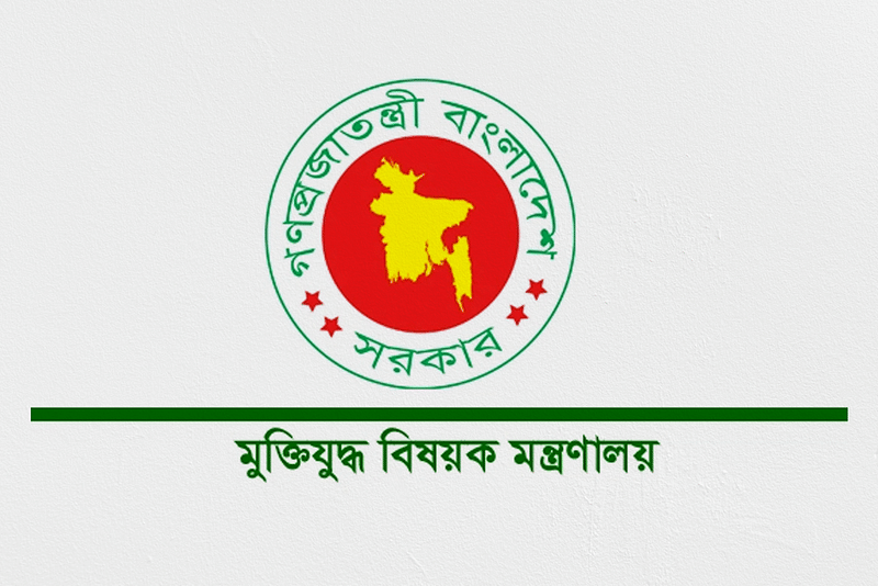 মুক্তিযুদ্ধ বিষয়ক মন্ত্রণালয়