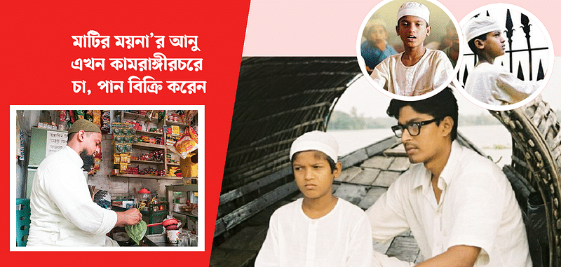 মাটির ময়না’র আনু এখন কামরাঙ্গীরচরে চা, পান বিক্রি করেন