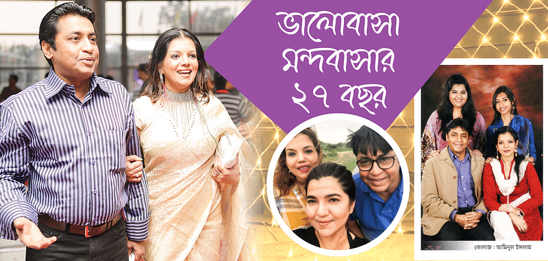 রোজী সিদ্দিকীর ও শহীদুজ্জামান সেলিমের দাম্পত্যজীবনের ২৭ বছর পূর্ণ হলো গতকাল