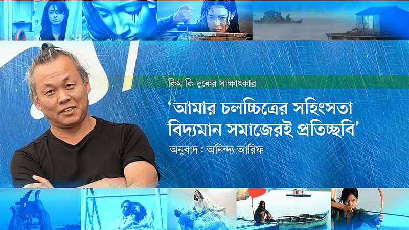 কিম কি দুক ও তাঁর চলচ্চিত্রের ছবি অবলম্বনে