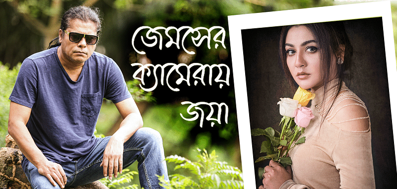 সম্প্রতি জেমসের ক্যামেরায় ধরা দিয়েছেন জয়া আহসান