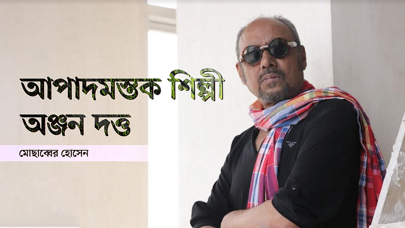 অঞ্জন দত্তর ছবি অবলম্বনে মনিরুল ইসলাম