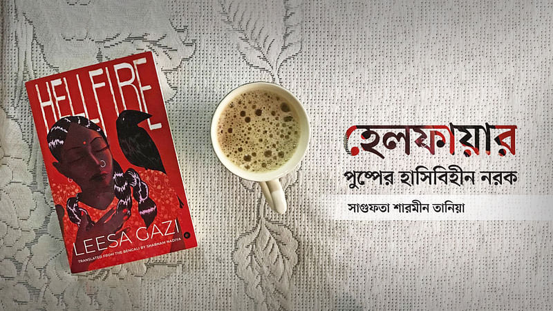 ‘হেলফায়ার’–এর প্রচ্ছদ অবলম্বনে কোলাজ