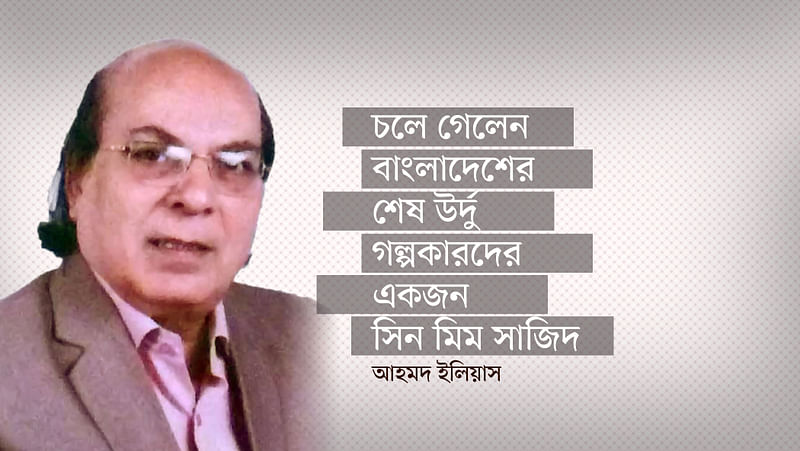 সৈয়দ মুহাম্মদ সাজিদ (জন্ম ১৯৪৯, সৈয়দপুর--মৃত্যু ১০ এপ্রিল ২০২১, ঢাকা