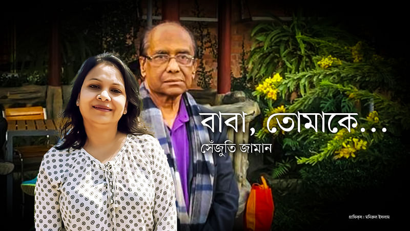 শামসুজ্জামান খানের সঙ্গে মেয়ে সেঁজুতি জামান