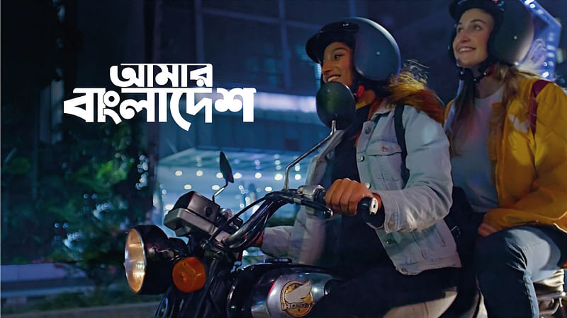 বিজয়ের সুবর্ণজয়ন্তীতে ‘আমার বাংলাদেশ’