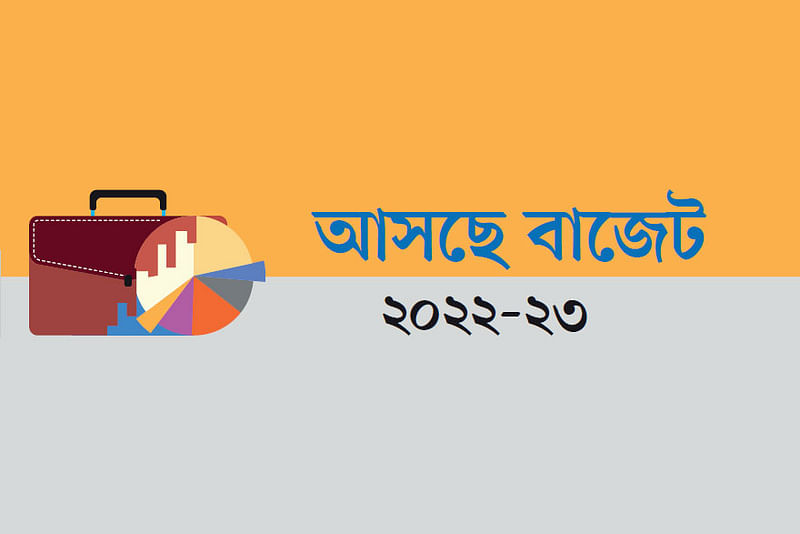 আসছে বাজেট ২০২২–২৩