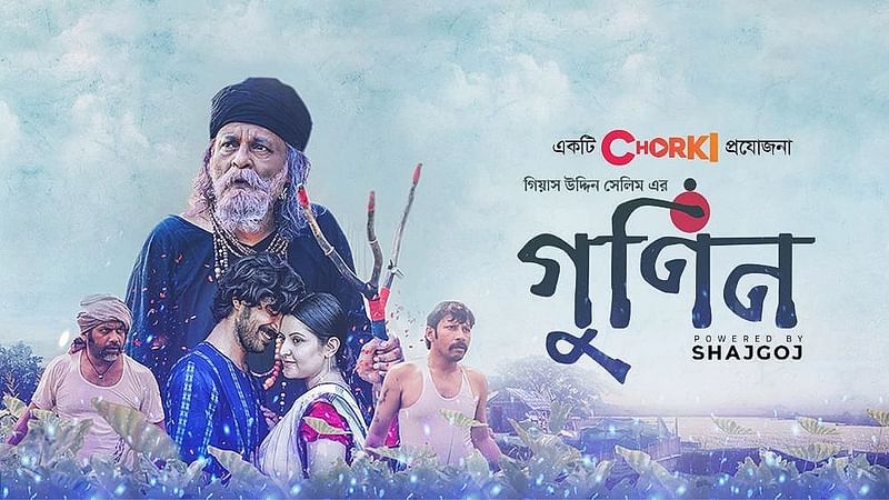 সারা দেশের ২০টি সিনেমা হলে ‘গুণিন’ মুক্তি পাচ্ছে