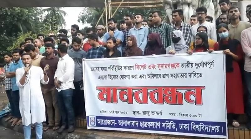 বন্যাকবলিত সিলেট ও সুনামগঞ্জকে ‘জাতীয় দুর্যোগপূর্ণ’ এলাকা ঘোষণার দাবিতে ঢাকা বিশ্ববিদ্যালয় ক্যাম্পাসের রাজু ভাস্কর্যের সামনে মানববন্ধন