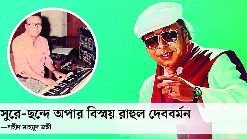 আজ রাহুল দেববর্মনের ৮৪তম জন্মদিন