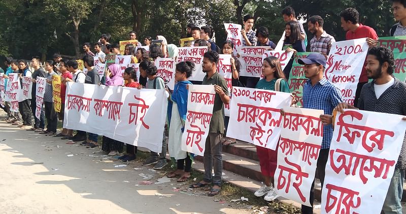 মূল ক্যাম্পাসে চারুকলাকে ফিরিয়ে আনার দাবিতে শিক্ষার্থীদের মানববন্ধন