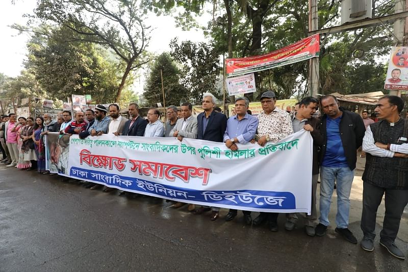 পেশাগত দায়িত্ব পালনকালে নয়াপল্টনে সাংবাদিকের ওপর পুলিশি হামলার প্রতিবাদে ঢাকা সাংবাদিক ইউনিয়নের বিক্ষোভ সমাবেশ। জাতীয় প্রেসক্লাবের সামনে। ৮ ডিসেম্বর