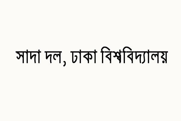 ঢাকা বিশ্ববিদ্যালয়ের বিএনপিপন্থী শিক্ষকদের সংগঠন সাদা দল