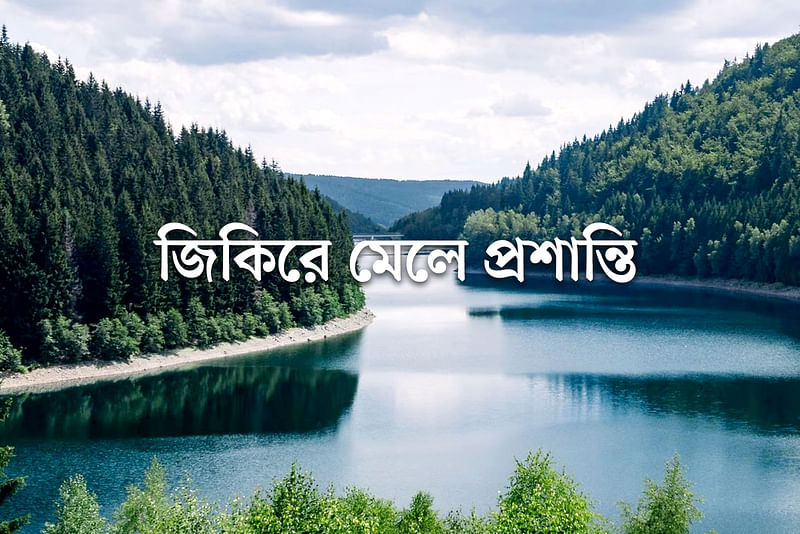 জিকিরে মেলে প্রশান্তি