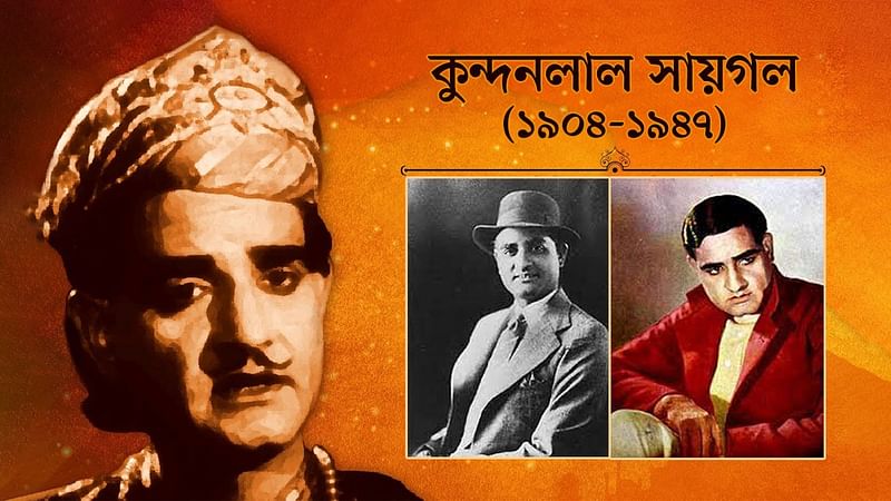 আজ ১১ এপ্রিল। ১৯০৪ সালের এই দিনে ভারতের জম্মুতে জন্মেছিলেন কুন্দনলাল সায়গল