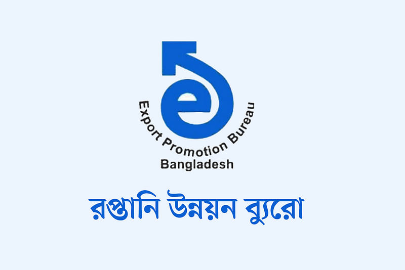 রপ্তানি উন্নয়ন ব্যুরো (ইপিবি)