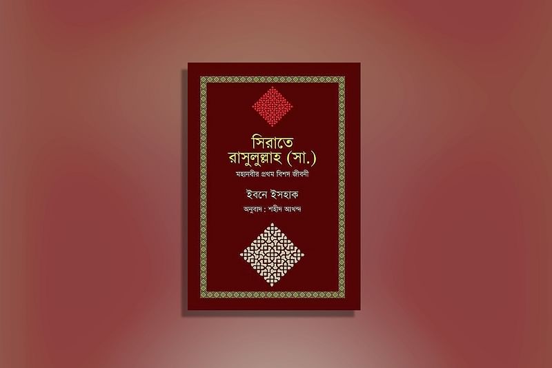 হজরত মুহাম্মদ (সা.) এর জীবনী গ্রন্থ