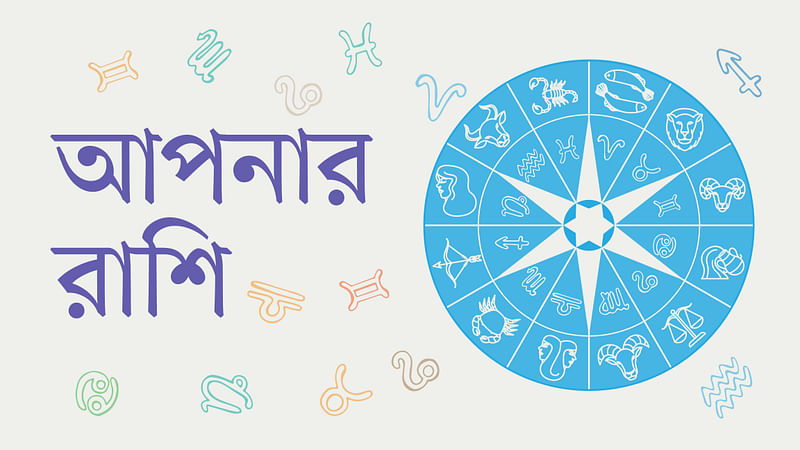 আপনার রাশি