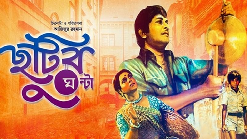 ১৯৮০ সালে নির্মিত হয় ‘ছুটির ঘণ্টা’ ছবিটি।