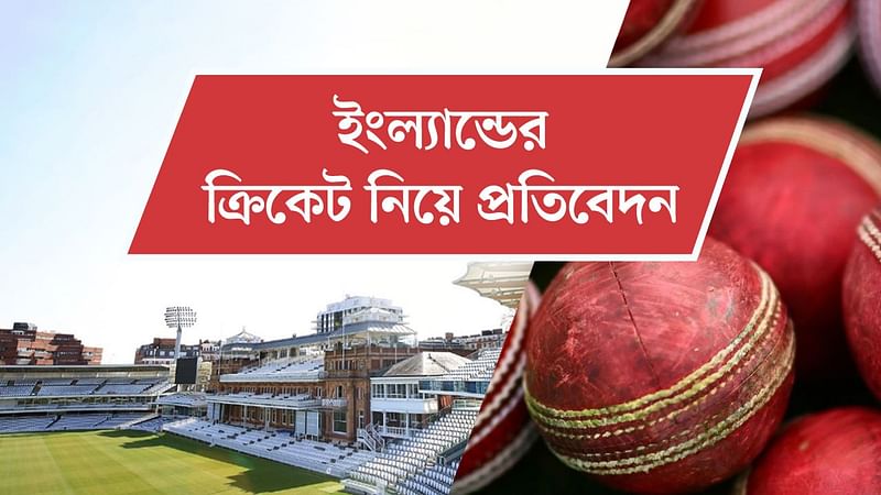 ইংল্যান্ডের ক্রিকেট নিয়ে প্রতিবেদন প্রকাশ করেছে ‘দ্য ইনডিপেনডেন্ট কমিশন ফর ইকুইটি ইন ক্রিকেট (আইসিইসি)’