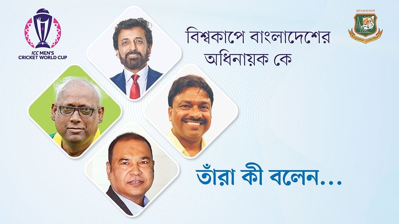 বিশ্বকাপে বাংলাদেশের অধিনায়ক কে, কী বলছেন সাবেক ক্রিকেটাররা