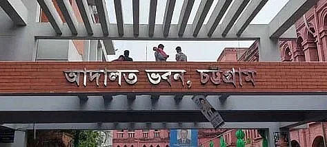 চট্টগ্রাম আদালত ভবন