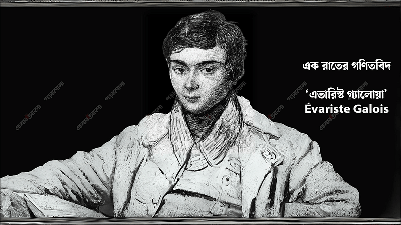 কৃত্রিম বুদ্ধিমত্তার সাহায্যে তৈরি এভারিস্ট গ্যালোয়ার ছবি