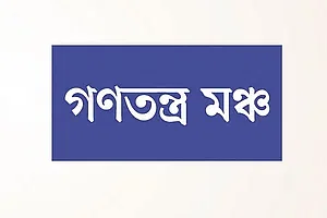 গণতন্ত্র মঞ্চ