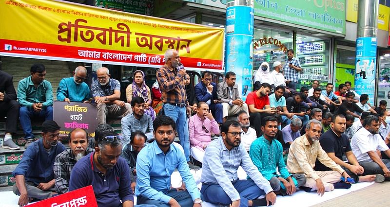 রাজধানীর বিজয়নগরে প্রতিবাদ অবস্থান কর্মসূচি পালন করে এবি পার্টি