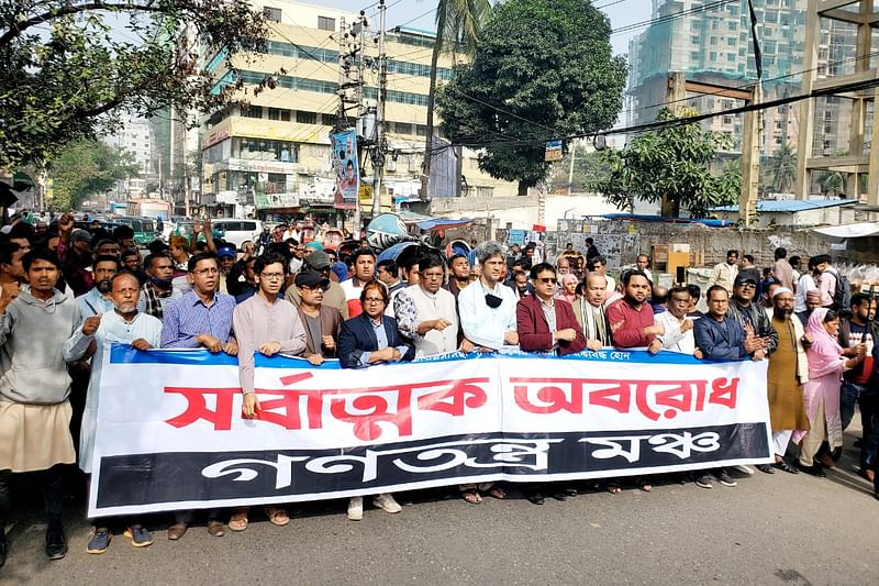 অবরোধের সমর্থনে রাজধানীতে বিক্ষোভ মিছিল করেন গণতন্ত্র মঞ্চের নেতা–কর্মীরা। ঢাকা, ১২ ডিসেম্বর