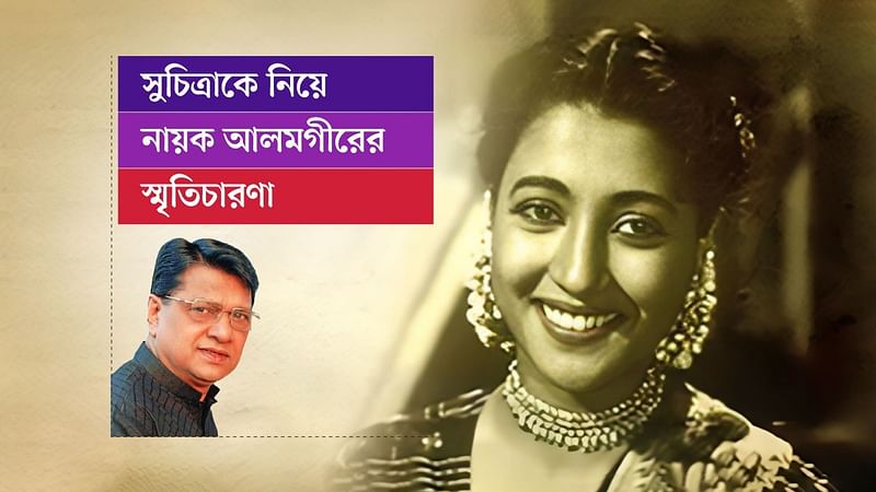 সুচিত্রার সঙ্গে দেখা করার অভিজ্ঞতা নিয়ে লিখেছেন চিত্রনায়ক আলমগীর।