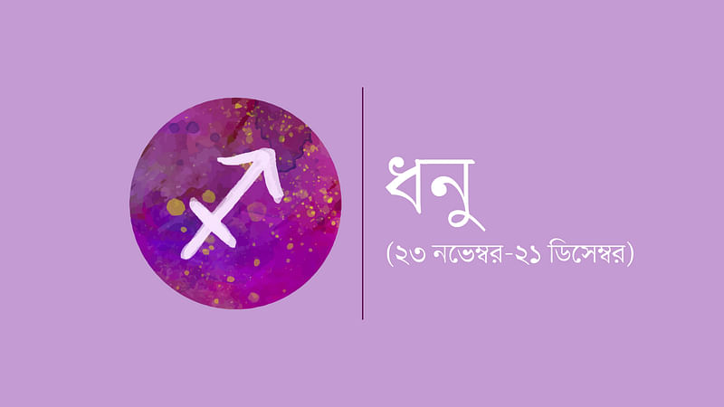 ধনু রাশি (২৩ নভেম্বর-২১ ডিসেম্বর)