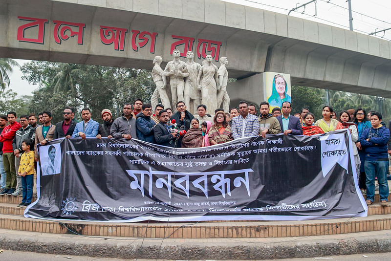 দীপু সানার ‘হত্যাকাণ্ডে’র সুষ্ঠু তদন্ত দাবি করে মানববন্ধন করে ঢাকা বিশ্ববিদ্যালয়ের ২০০৫-০৬ শিক্ষাবর্ষের শিক্ষার্থীদের সংগঠন ব্রিজ। রাজু ভাস্কর্য, ঢাকা বিশ্ববিদ্যালয়