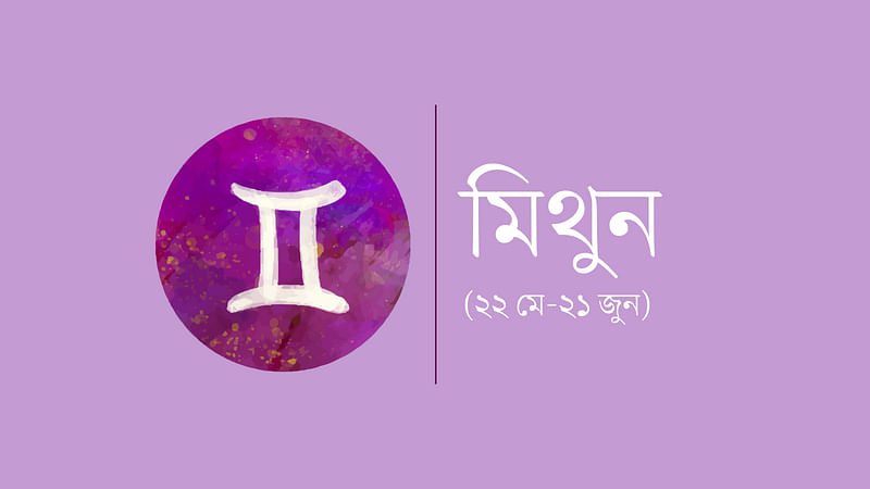 মিথুন রাশি (২২ মে-২১ জুন)