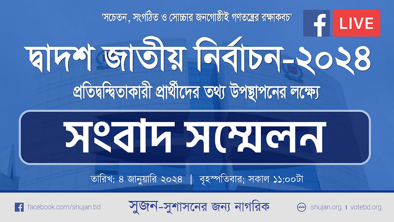 দ্বাদশ জাতীয় সংসদ নির্বাচনে প্রতিদ্বন্দ্বিতাকারী প্রার্থীদের তথ্য উপস্থাপনে আজ বৃহস্পতিবার অনলাইন সংবাদ সম্মেলন করে সুশাসনের জন্য নাগরিক (সুজন)