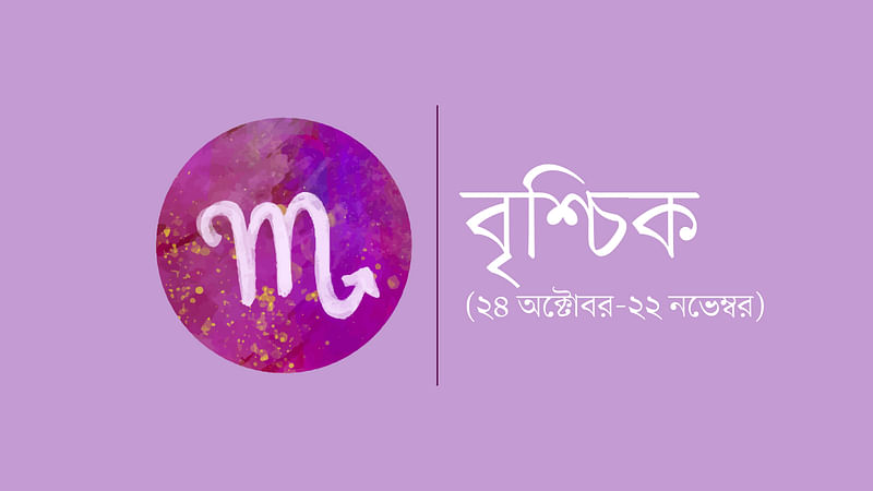 বৃশ্চিক রাশি (২৪ অক্টোবর-২২ নভেম্বর)