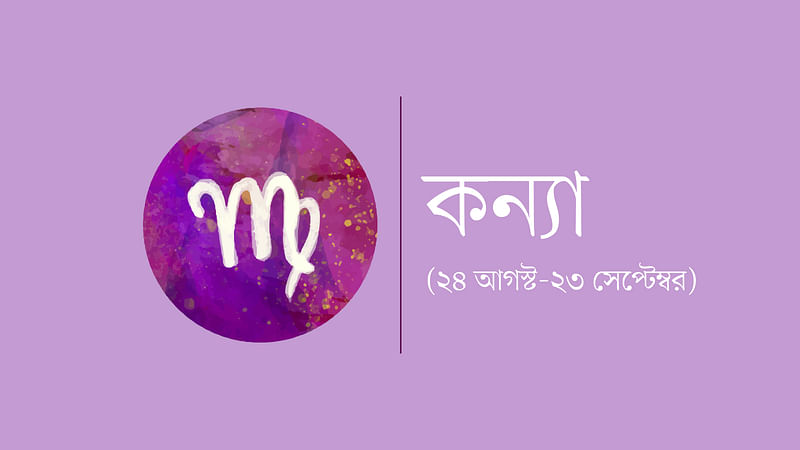 কন্যা রাশি (২৪ আগস্ট-২৩ সেপ্টেম্বর)