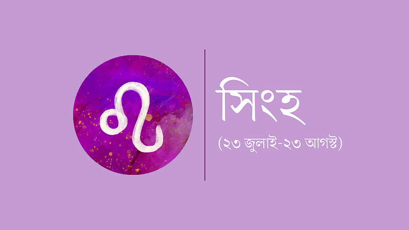 সিংহ রাশি (২৩ জুলাই-২৩ আগস্ট)