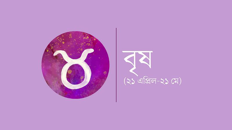 বৃষ রাশি (২১ এপ্রিল-২১ মে)