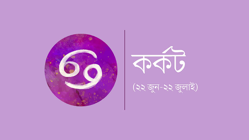 কর্কট রাশি (২২ জুন-২২ জুলাই)