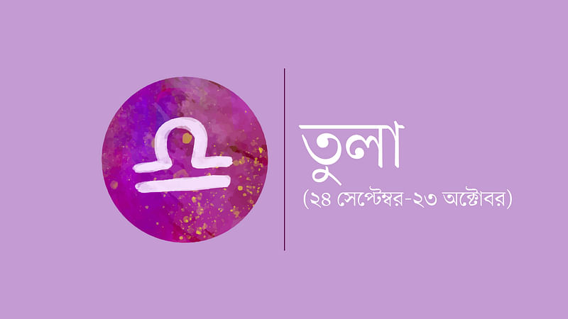 তুলা রাশি (২৪ সেপ্টেম্বর-২৩ অক্টোবর)