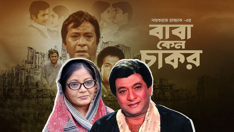 ডলি জহুরের চোখের পানির দাম ৩ কোটি টাকা! ‘বাবা কেন চাকর’ সিনেমার পর বলেছিলেন রাজ্জাক