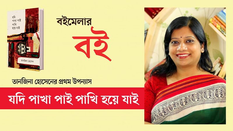 ‘যদি পাখা পাই পাখি হয়ে যাই’ এবং লেখকের ছবি অবলম্বনে কোলাজ