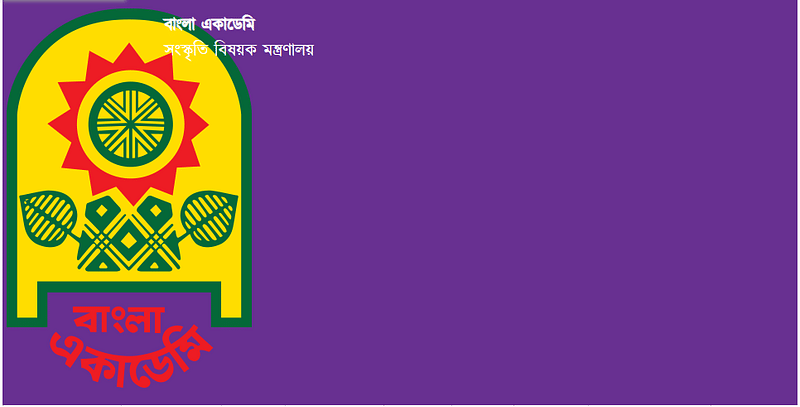 বাংলা একাডেমি