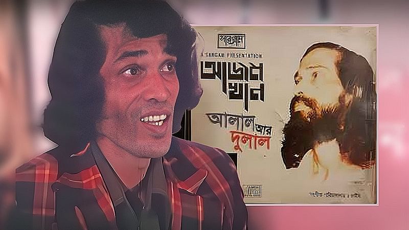 আজম খানের জনপ্রিয় গানের মধ্যে অন্যতম ‘আলাল–দুলাল’